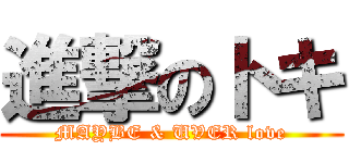 進撃のトキ (MAYBE & UVER love)