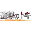 進撃のトキ (MAYBE & UVER love)