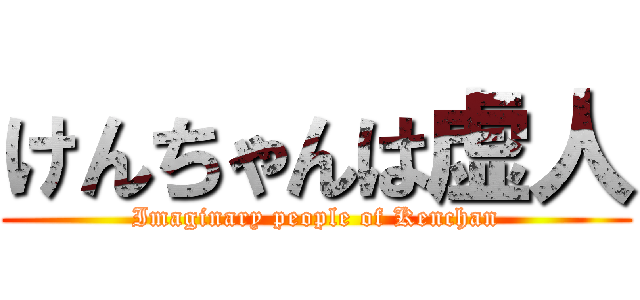 けんちゃんは虚人 (Imaginary people of Kenchan)