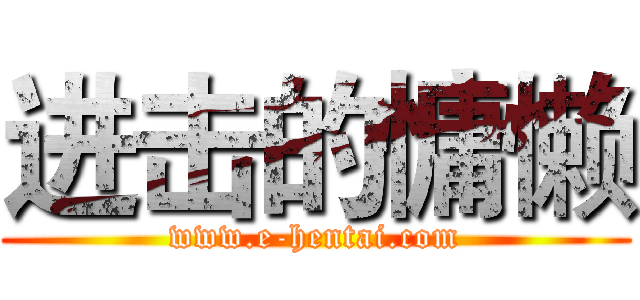 进击的慵懒 (www.e-hentai.com)