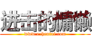 进击的慵懒 (www.e-hentai.com)