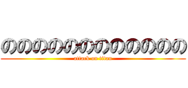 のののののののののののの (attack on titan)