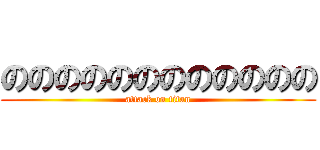 のののののののののののの (attack on titan)