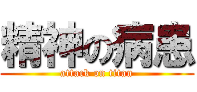 精神の病患 (attack on titan)