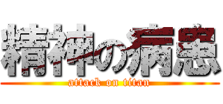 精神の病患 (attack on titan)