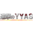 進撃のＹＹＡＳ (attack on yyas)