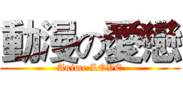 動漫の愛戀 (Anime LOVE)