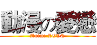 動漫の愛戀 (Anime LOVE)