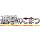 進撃のこまつ (attack on komatsu)