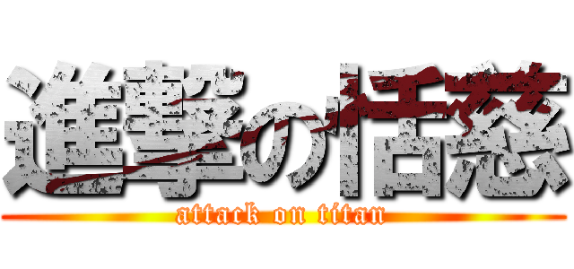 進撃の恬慈 (attack on titan)