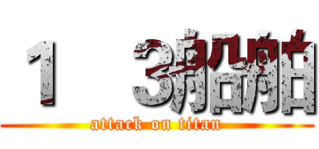 １   ３船舶 (attack on titan)