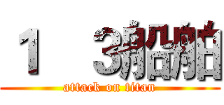 １   ３船舶 (attack on titan)