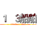 １   ３船舶 (attack on titan)
