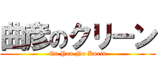 曲彦のクリーン (Qu Yan No Kurin)