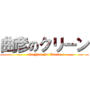 曲彦のクリーン (Qu Yan No Kurin)