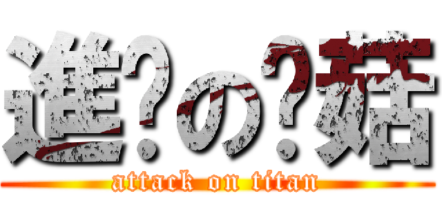 進擊の蘑菇 (attack on titan)