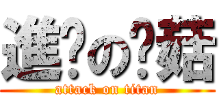 進擊の蘑菇 (attack on titan)