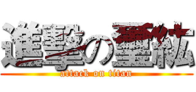 進擊の璽紘 (attack on titan)