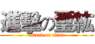 進擊の璽紘 (attack on titan)