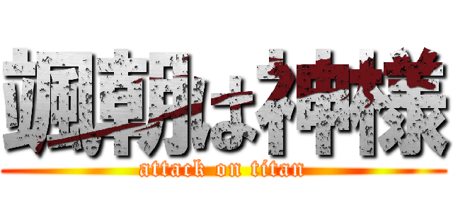 颯朝は神様 (attack on titan)