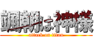 颯朝は神様 (attack on titan)