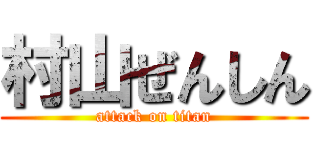 村山ぜんしん (attack on titan)