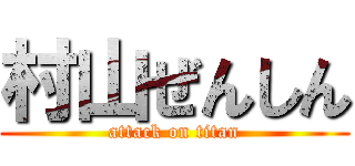 村山ぜんしん (attack on titan)