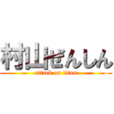 村山ぜんしん (attack on titan)