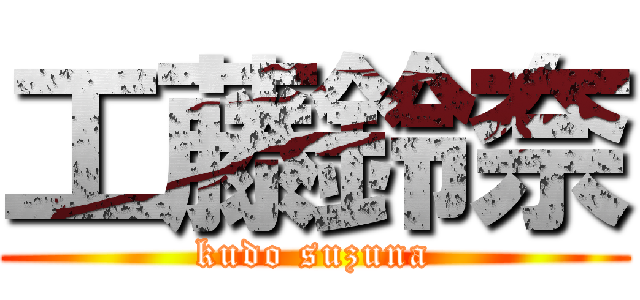 工藤鈴奈 (kudo suzuna)