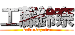 工藤鈴奈 (kudo suzuna)