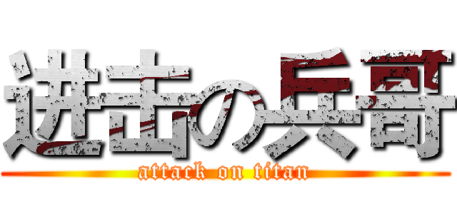 进击の兵哥 (attack on titan)