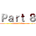 Ｐａｒｔ ８ (omaerabaka)