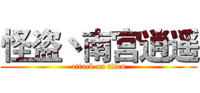 怪盗丶南宫逍遥 (attack on titan)
