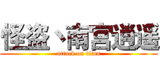 怪盗丶南宫逍遥 (attack on titan)
