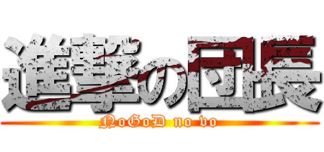 進撃の団長 (NoGoD no vo)