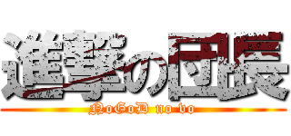 進撃の団長 (NoGoD no vo)