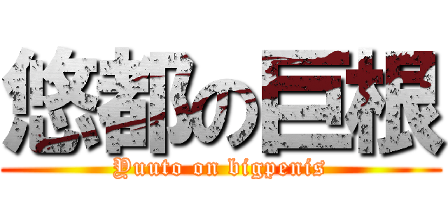 悠都の巨根 (Yuuto on bigpenis)