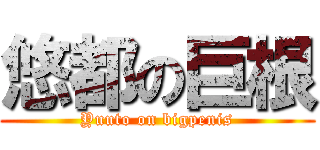 悠都の巨根 (Yuuto on bigpenis)