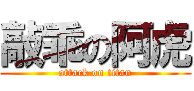 敲乖の阿虎 (attack on titan)