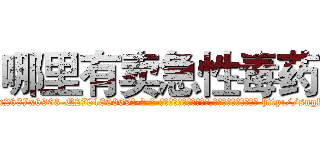 哪里有卖急性毒药 (哪里有卖急性毒药【电-186x2687x6963-Q278180069元-吉-药-业】我们做的是长期生意,靠的是老客户长期支持 http://sngk.net/Oo71l9
)