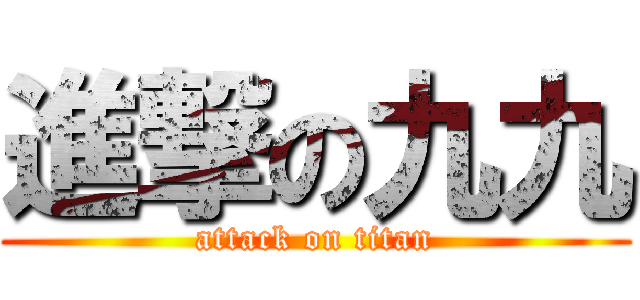 進撃の九九 (attack on titan)