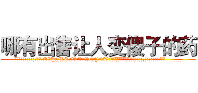 哪有出售让人变傻子的药 (哪有出售让人变傻子的药【电.话186x0156x9662-Q194843976林氏药业】我们做的是长期生意,靠的是老客户长期支持
参考消息网2月20日报道 韩媒称，“剩女多、离婚率高的城市，房价一定会上涨。”这是中国经济学家金岩石2016年12月参加在上海举行的房地产相关论坛时说的话。
)