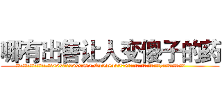 哪有出售让人变傻子的药 (哪有出售让人变傻子的药【电.话186x0156x9662-Q194843976林氏药业】我们做的是长期生意,靠的是老客户长期支持
参考消息网2月20日报道 韩媒称，“剩女多、离婚率高的城市，房价一定会上涨。”这是中国经济学家金岩石2016年12月参加在上海举行的房地产相关论坛时说的话。
)
