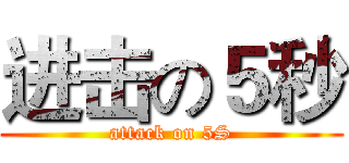 进击の５秒 (attack on 5S)