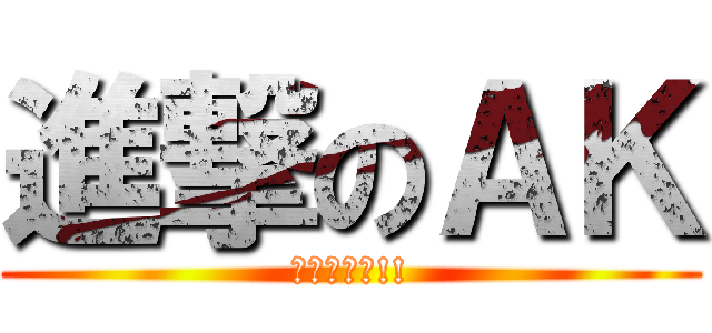 進撃のＡＫ (求婚大作戰!!)