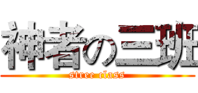 神者の三班 (stree class)