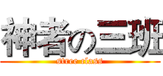 神者の三班 (stree class)