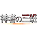 神者の三班 (stree class)