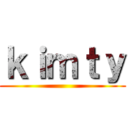 ｋｉｍｔｙ ()