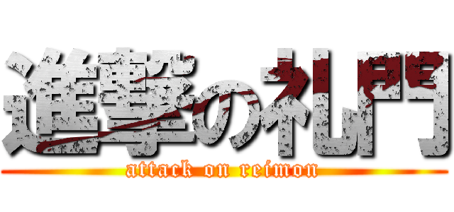 進撃の礼門 (attack on reimon)